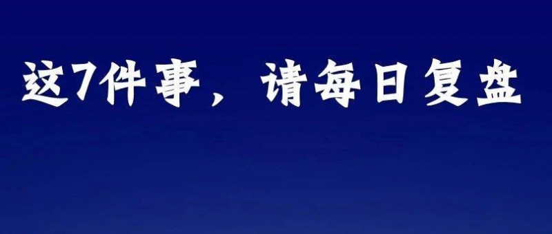 复盘才是拉开人与人差距的关键，我坚持每日复盘的7件事情。