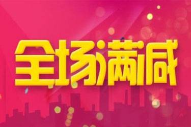 2024年淘宝五月份有满减活动吗？满减怎么显示出来？