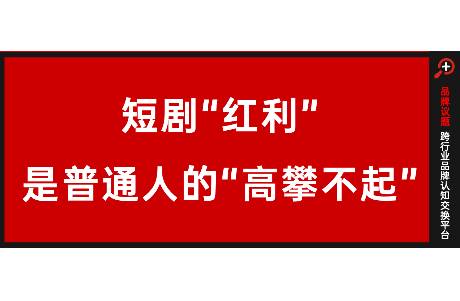 轻制作重投流？短剧红利背后，是普通人的高攀不起