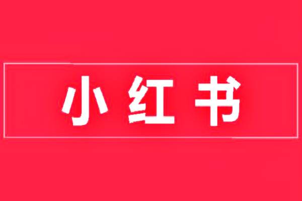 小红书发视频可以赚钱吗？发视频怎么挣收益？