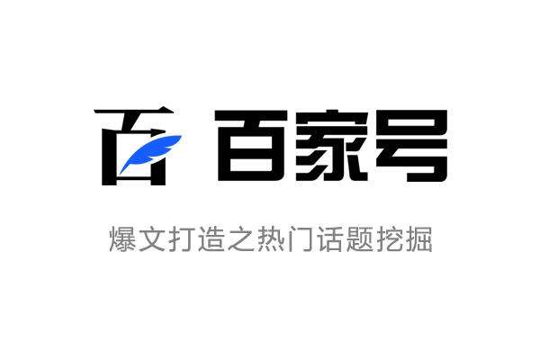 百家号4000浏览量有多少收入？百家号浏览量怎么算钱？