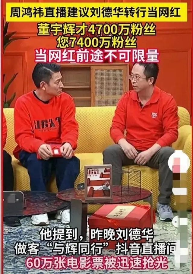 周鸿祎建议刘德华转行当网红 7400万粉丝比董宇辉还多，当网红前途不可限量