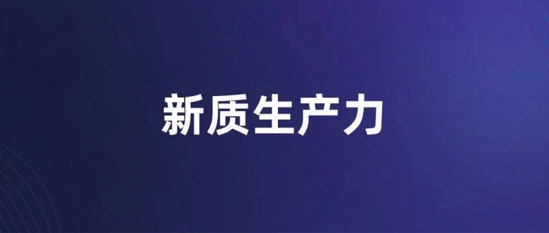 12个词，读透新质生产力