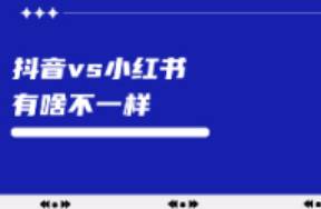 小红书和抖音，对品牌来说有啥不一样？