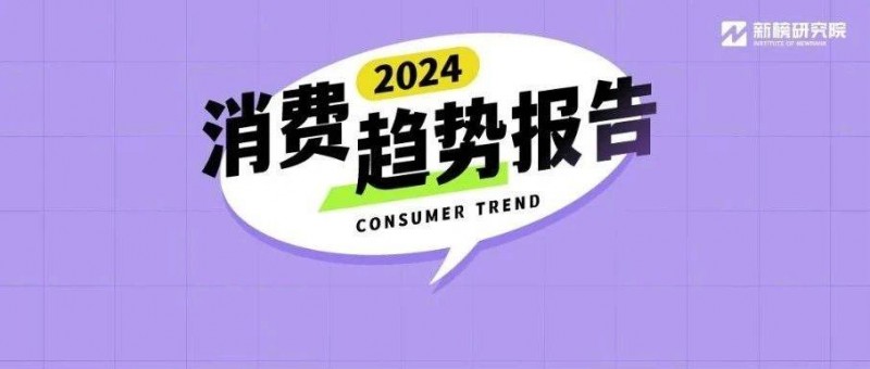 人化养宠、简法生活，2024年的消费者们有何变化？