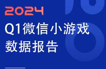 微信小游戏Q1数据报告发布！