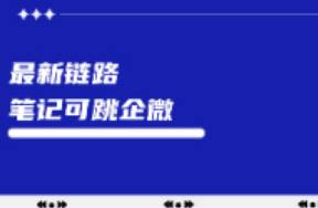 小红书笔记可以跳转企业微信了