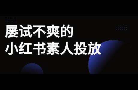 为什么小红书素人投放还有机会？