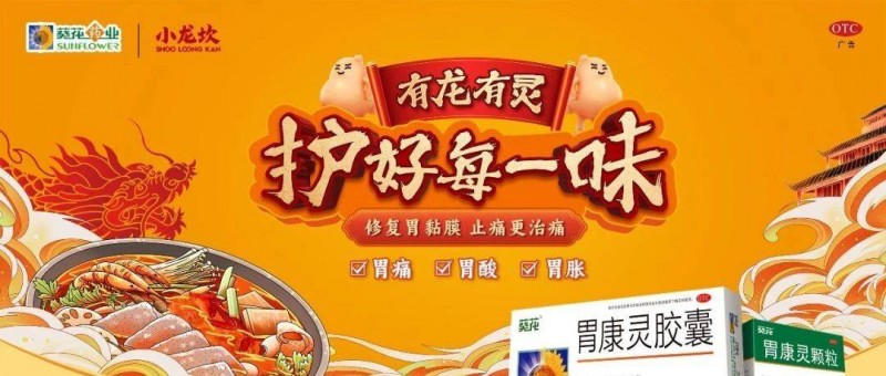 什么是有效的场景营销？让葵花胃康灵整明白了