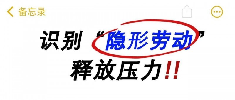 比加班更拖人的，是这3种隐形劳动