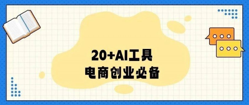 2024年电商创业，这20个AI工具值得收藏