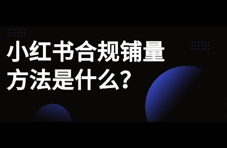 小红书如何合规铺量做笔记？商家运营新思路