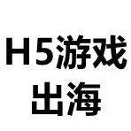 未来几年盘子一直都看涨！如何打好H5游戏出海买量这场仗？