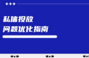 小红书私信投放常见问题优化指南