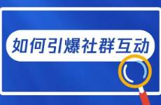 转化率提升180，收入翻30倍！社群高效互动三大绝招