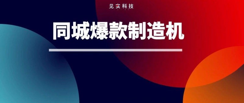 同城私域一年卖了200 亿！