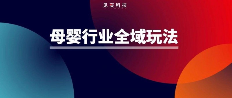 客单价高出行业150元！妈咪挚爱几招让新玩法贡献占9成｜全域前沿