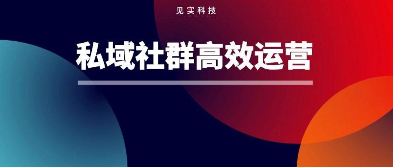 高转化、高活跃、高黏性的优质社群怎么打造？