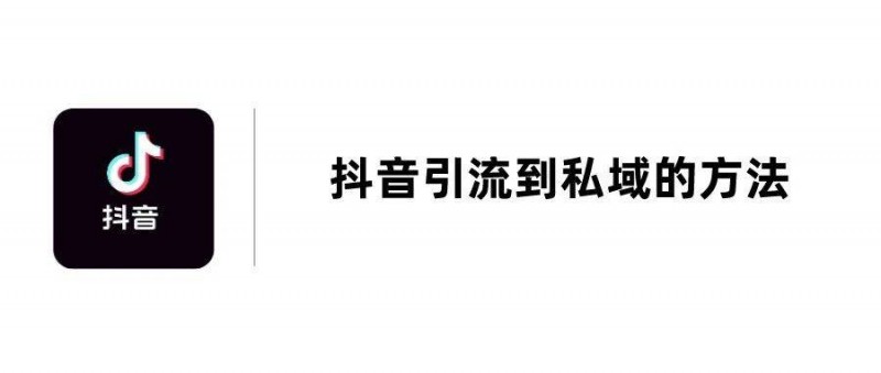 抖音引流到微信私域的7个方法，总有一个适合你