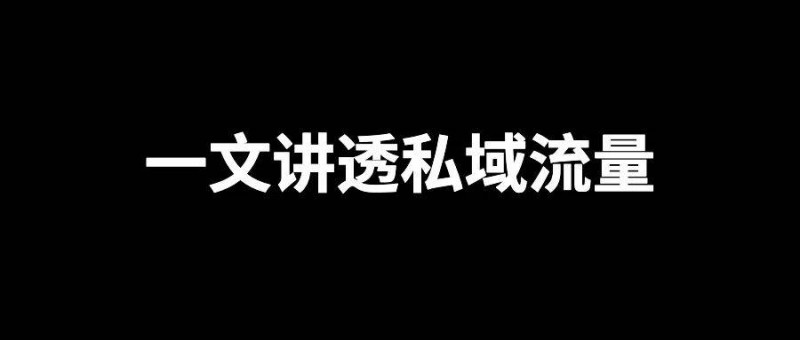 如何打造属于自己的私域流量？