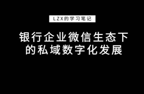 银行企业微信生态下的私域数字化发展