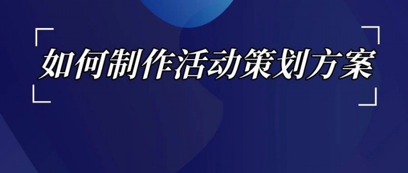 如何了解竞品的投放节奏和预算？如何制作活动策划方案？