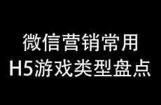 线上营销活动常见H5游戏类型盘点