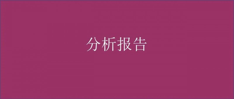 警惕！这种数据分析报告，写出来就被打脸