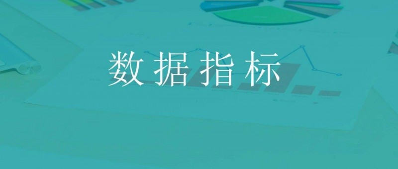 yyds，我搭建了一个完整的数据指标体系