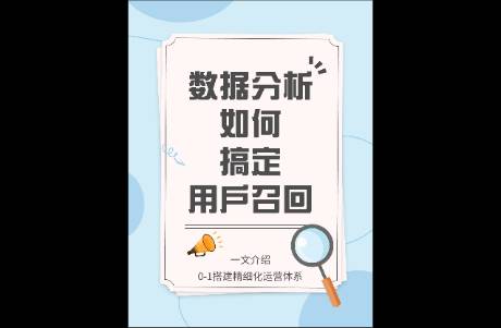 数据分析，如何搞定流失用户召回