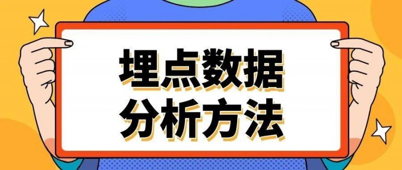 游戏中埋点数据的分析方法（上篇）