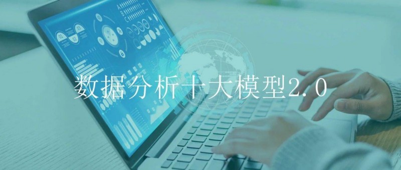 数据分析十大模型之 漏斗模型