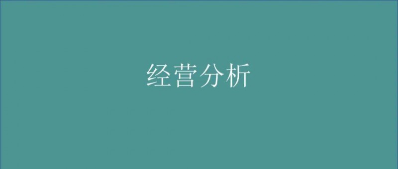 做有价值的经营分析，而不是记流水账