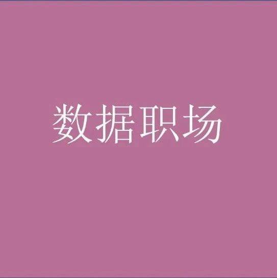 数据分析师8大经典问题，你被哪个刁难过？