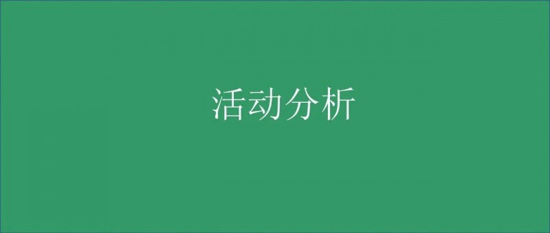 活动分析报告又被Diss了？他们才有问题