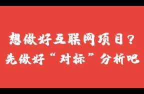 我做了14年的运营！才明白对标账号寻找技巧和分析方法