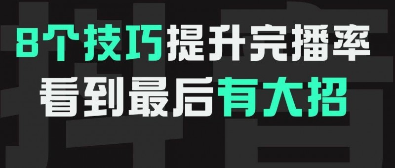 8个技巧提升完播率，看到最后有大招！