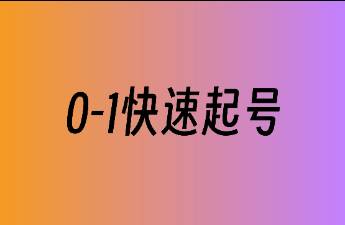 抖音0-1阶段如何快速起号？