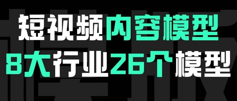 8大行业短视频内容输出模型，直接套用！