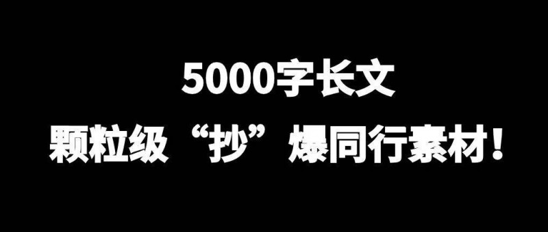 5000字长文，解析同行爆款！