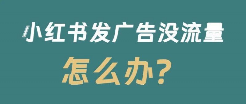 小红书一发广告就没流量了？为什么用户讨厌你的广告？