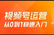 微信视频号运营，从0-1快速入门！