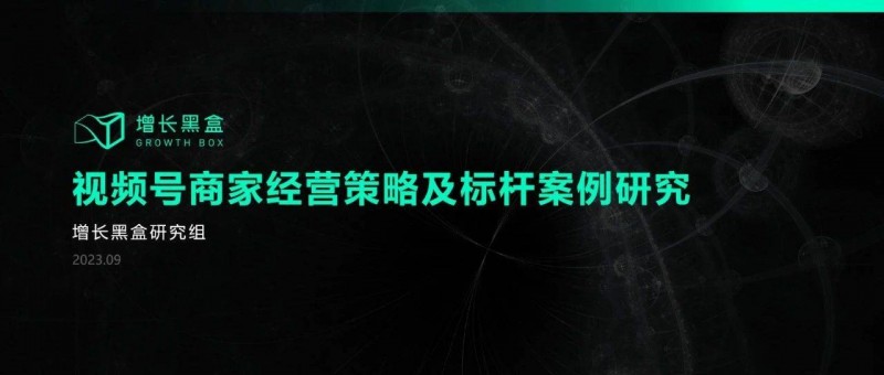 从入局到破局 商家怎样挖掘视频号的新增量？