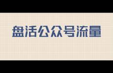 新号天降10万+！又一波公众号红利要来？