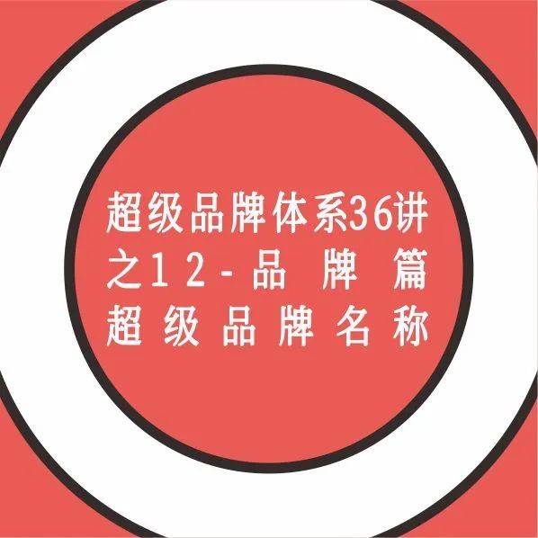 超级品牌——品牌名创作