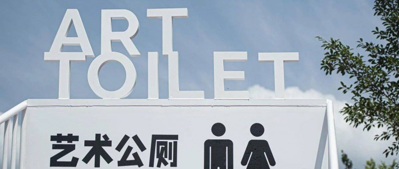 艺术公厕空降贵州村超，是艺术更是公益！