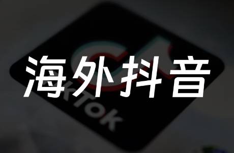 TikTok新动作狂揽创作者，海外社媒开启捞金时代