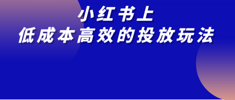 小红书上发什么内容能低成本且高效吸引用户到淘宝买买买？