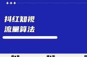 一文搞懂抖音、红书、知乎、视频号流量算法