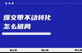 小红书爆文频出缺带不动转化，怎么破局？